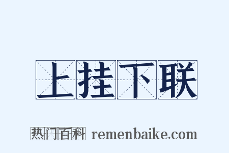 上挂下联是什么意思的图片